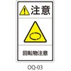 OQシリーズ 注意ラベル 和文 回転物注意 1式(5枚×5シート入) 西日本セフティデンキ