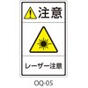 OQシリーズ 注意ラベル 和文 レーザー注意 1式(5枚×5シート入) 西日本セフティデンキ