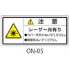 ONシリーズ 注意ラベル 和文 レーザー注意 1式(10枚×5シート入) 西日本セフティデンキ