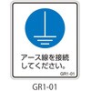 GR1シリーズ アースラベル 縦長 1式(5枚×5シート入) 西日本セフティデンキ