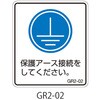 GR2シリーズ アースラベル 縦長 1式(5枚×5シート入) 西日本セフティデンキ