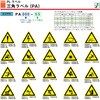 PAシリーズ 三角ラベル Lサイズ 回転物注意 1式(5枚×5シート入) 西日本セフティデンキ