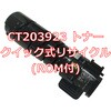 CT203923(ROM�t�N�C�b�N�����T�C�N��) �y���T�C�N���z���T�C�N�� FUJIFILM�Ή� CT203923/CT203924 �^�C�v�g�i�[(ROM�t)(�N�C�b�N��) �m�[�u�����h 61515294