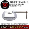 BM-4035 シルバーC型クランプ BIGMAN(ビッグマン) 61529030