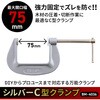 BM-4036 シルバーC型クランプ BIGMAN(ビッグマン) 61529039