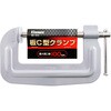 BM-4042 板C型クランプ BIGMAN(ビッグマン) 61529100