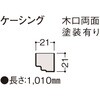 システリアパネルスギ専用施工部材 ケーシング 木口両面塗装有り 大建工業