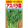 【タネ】 長期収穫!つぎつぎ採れる アスパラ菜 アタリヤ農園
