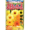 【タネ】 スーパーカラフル切花金せん花 アタリヤ農園