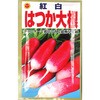 【タネ】 紅白はつか大根 アタリヤ農園