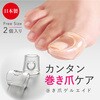 巻き爪ゲルエイド アルファックス
