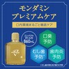 - 自動で出てくるモンダミン プレミアムケア セット アース製薬 61696436