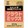 グラウト