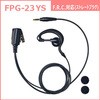 特定小電力トランシーバー/デジタルトランシーバー用 高耐久(プロ仕様)イヤホンマイク FPGシリーズ FIRSTCOM