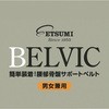 V-82548 BELVIC ���x���gS BELVIC �ȒP����!�������ՃT�|�[�g�x���g �j�����p �G�c�~ 61737604