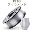 PETG フィラメント