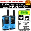 特定小電力トランシーバー トランシーバー 2台セット 無線機 免許・資格不要 無線機 レジャー 災害 乾電池式 ELPA
