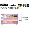 yZbg̔z DMM 65C` 4K fBXvC?DKS-4K65DG6 +  DISPLAY/TV Ǌ| DKS-LWM1