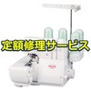 【修理】ロックミシン(ベビーロック)修理サービス ベビーロック
