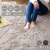 抗菌 防臭 防ダニ さらふわ 洗える シャギーラグマット YAMAZEN(山善)