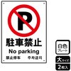 駐車禁止関連標識 プレート KALBAS