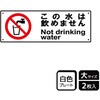 飲用禁止標識 プレート KALBAS