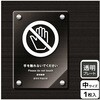 触らないで標識 アクリルプレート KALBAS