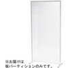 ポリカーボネート板パーティション(パネル部材) KDY-2237PCシリーズ スマイル