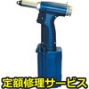 【修理】エアーリベッター(ロブテックス)AR2000M(修理) 修理
