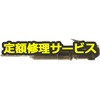 【修理】ニードルスケーラ(不二空機)修理)FNS-2(3mm)(修理) 修理
