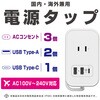 AC-072 電源タップAC3 USBA2+C1 自動識別 リバーシブル1m カシムラ 62072626