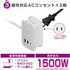 AC-072 電源タップAC3 USBA2+C1 自動識別 リバーシブル1m カシムラ 62072626