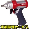 【修理】小型インパクトレンチ(空研)KW-7P(修理) 修理