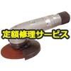 【修理】ディスクグラインダ(ヨコタ工業)G4-SA(修理) 修理