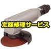 【修理】ディスクグラインダ(ヨコタ工業)G4-A(修理) 修理