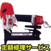 【修理】フロアステープル釘打機(マックス)修理)TA-238F2(D)/4MAフロア(修理) 修理