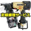【修理】高圧ロール釘打機(HiKOKI)NV50HMC(修理) 修理