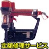 【修理】高圧釘打機(スーパーネイラ)(マックス)HA-57/957Tフロア(修理) 修理