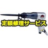 【修理】エアケレン(RYOBI (リョービ))RAK-60A(修理) 修理