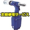 【修理】エアーリベッター(吸引排出装置付・軽量タイプ)(ロブテックス)AR2000HV(修理) 修理