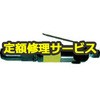 【修理】フラックスハンマ(日本ニューマチック工業)NF-20(修理) 修理