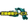 【修理】チッパ(日本ニューマチック工業)AA0SPH(修理) 修理