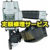 【修理】ロール釘打機(HiKOKI)NV50A1(修理) 修理