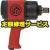 CP8252-R(修理) インパクトレンチ 1/2(シカゴニューマチック社)修理