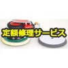 【修理】ダブルアクションサンダーΦ123mm(専用パット)(U-TOOLS (埼玉精機))U-551DMP(修理) 修理