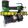 【修理】高圧ロール釘打機(HiKOKI)修理)NV90HR(L)(修理) 修理