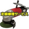【修理】エアーグラインダー(日本レヂボン)AG-58(修理) 修理