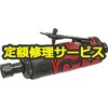【修理】高速研磨型ダイグラインダー(信濃(SHINANO))SI-2012EX(修理) 修理