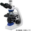 位相差顕微鏡 100～1000× PMP38シリーズ アズワン
