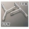 Y字管(ゴム止付) 2050シリーズ コスモスビード